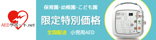 保育園・幼稚園・こども園　限定特別価格　全国発送　小児用AED