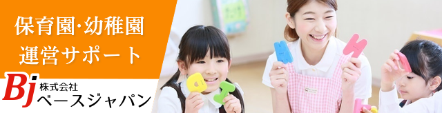 保育園・幼稚園　運営サポート　株式会社ベースジャパン