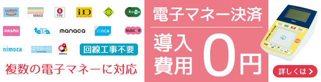 複数の電子マネーに対応　電子マネー決済　導入費用0円