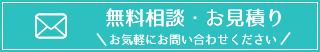 無料相談・お見積り お気軽にお問い合わせください