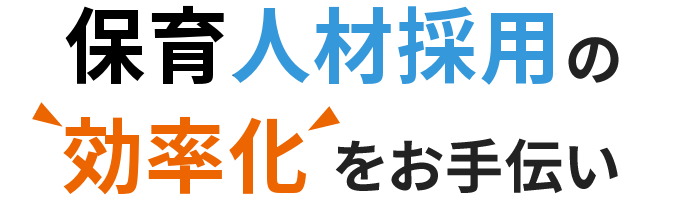 保育人材採用の効率化をお手伝い