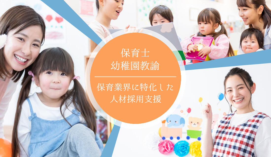 保育士・幼稚園教諭 保育業界に特化した人材採用支援