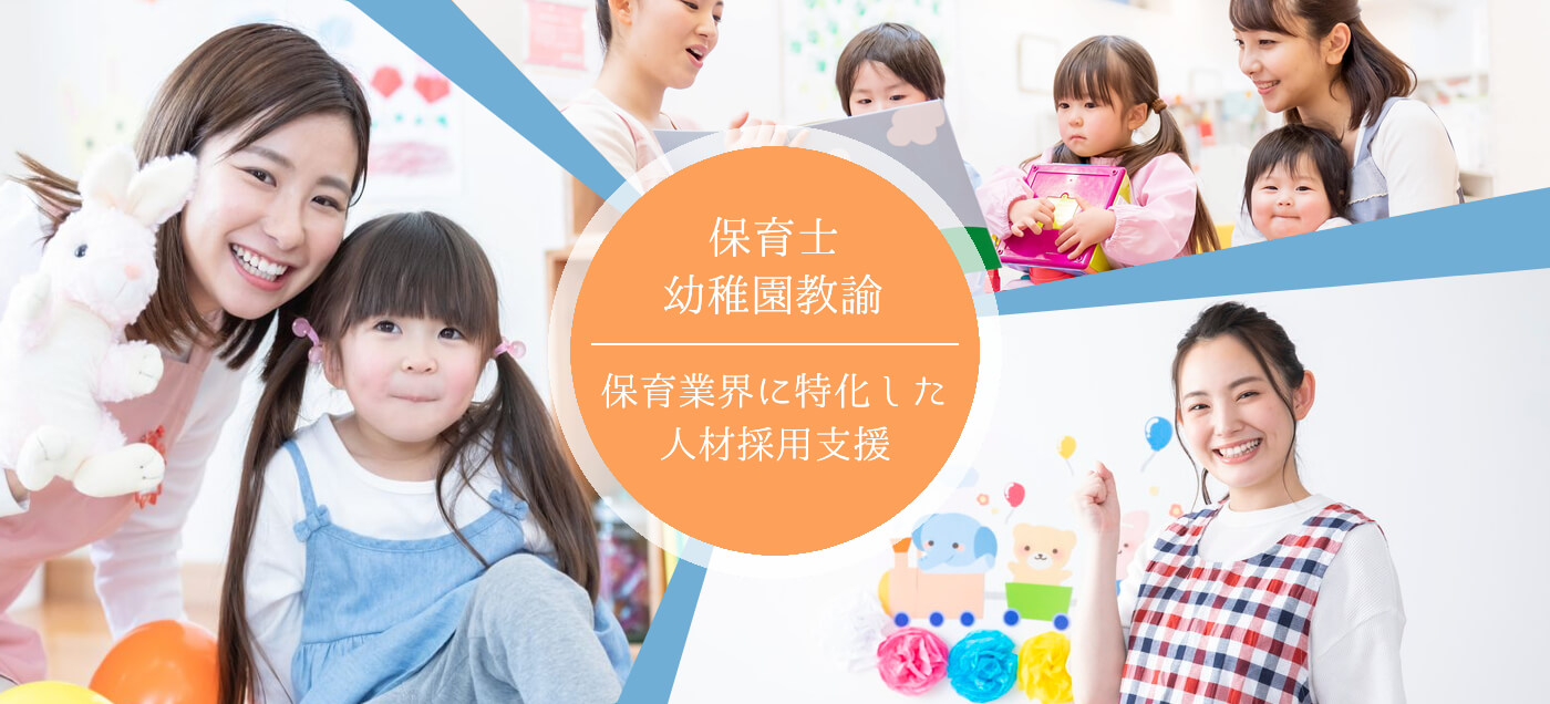 保育士・幼稚園教諭 保育業界に特化した人材採用支援